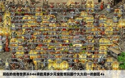 传奇世界2026新区必看，内部玩家揭秘隐藏爆率，这3个刷装技巧90%人不知道？