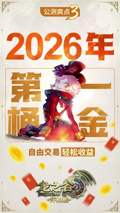 龙之谷荣耀榜2026最新规则？跨服冲榜隐藏权重+职业登顶实战揭秘