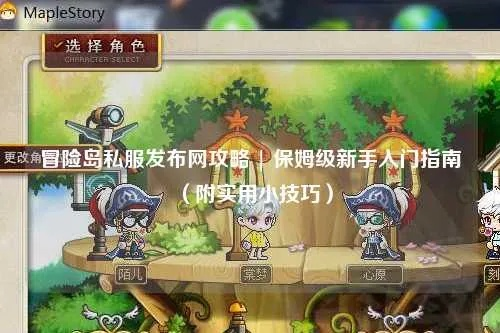 冒险岛点点官网在哪?2026最新入口+防封秘籍实测(玩家专属福利速领) 冒险岛点点官网在哪?2026最新入口+防封秘籍实测(玩家专属福利速领)