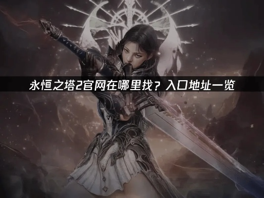 永恒之地官网藏着多少没公开的开荒密码？2026年必看的隐藏福利入口全解析